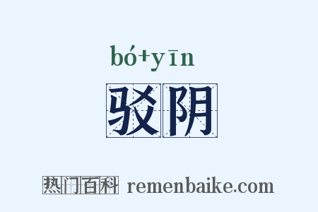 驳阴是什么意思的图片